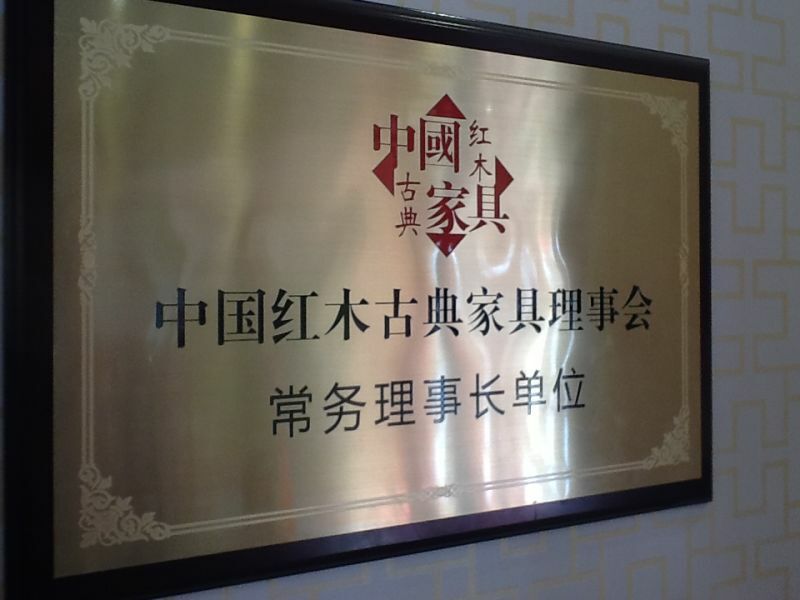 紅景天紅木家具有限公司被中國紅木古典家具理事會授予“長務理事長單位”；