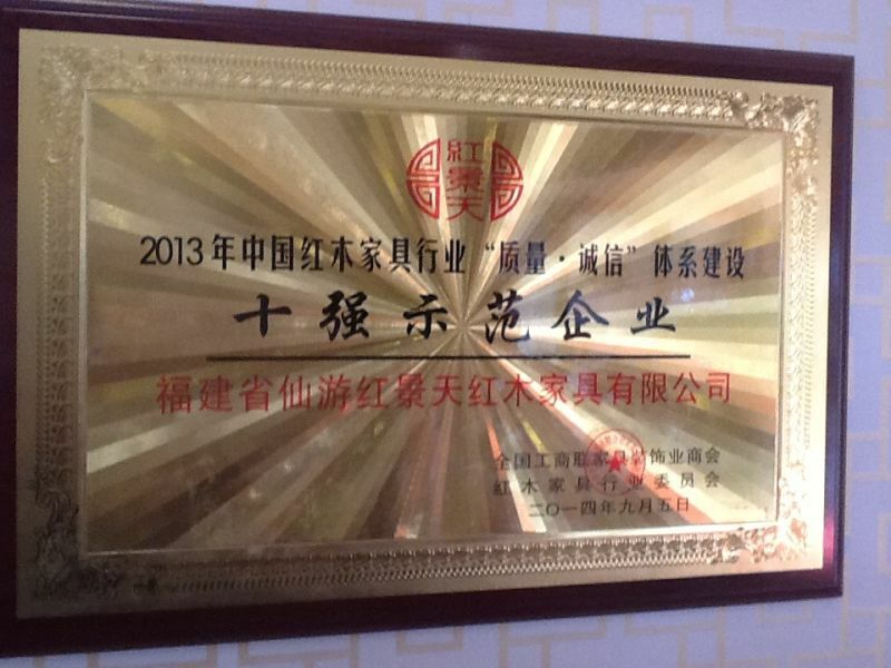 紅景天紅木家具有限公司被紅木家具行業(yè)委員會授予“示范企業(yè)”、“先進單位”